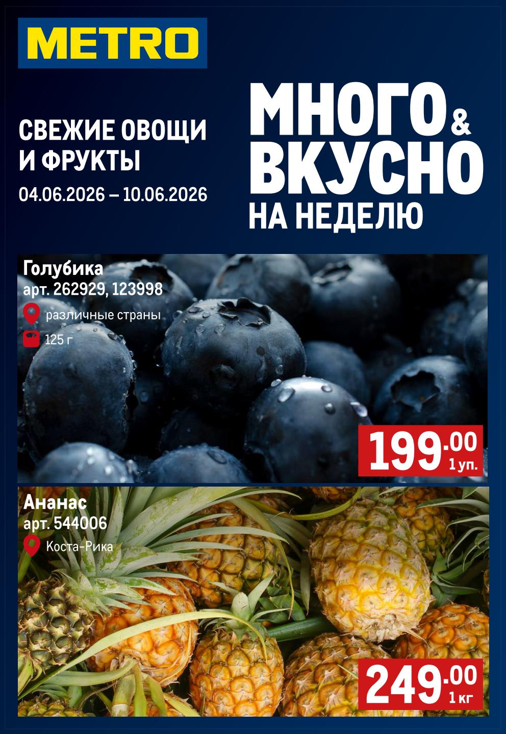 Голубика 199 рублей МЕТРО акция 4-10 июня 2026